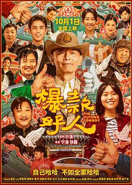 爆款好人.2024（4K+1080P）国庆档喜剧，豆瓣6.1分.国语中字出租汽车司机张北京（葛优 饰）因为不够成功，事事不顺