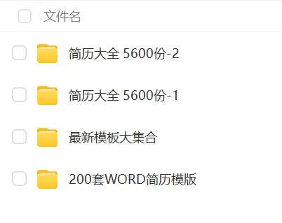 【个人简历模板素材合集】 6600余套各行各业、各种形式的简历模板供借鉴 转存以备不时之需链接：