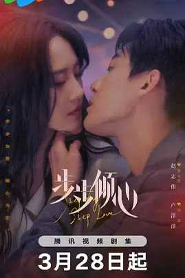 步步倾心 (2024)导演: 沈金飞编剧: 康卯卯主演: 赵志伟 / 卢洋洋 / 常斌 / 倪美诗 / 胡博文 / 更多...类型: 剧情 / 爱情制片国家/地区: 中国大陆语言: 汉语普通话首播: 2024-03-28(中国大陆)集数: 28又名: Loving Step by Step步步倾心的剧情简介 · · · · · ·　　“假面”总裁路岑阳，赵志伟饰，遇上“刺猬”千金步苒，卢洋洋饰，当猎人爱上猎物，恨意化作绕指柔，二人不曾想跌入了一场情缘之战…链接：