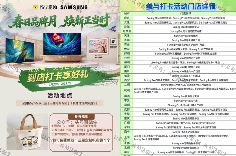 【苏宁易购兔费领帆布袋】 即日起 到如图门店打咔+发笔记 完成后找导购核销 可兔费领取三星定制帆布袋一个 附近有店 感兴趣的看看哈 31截 ​