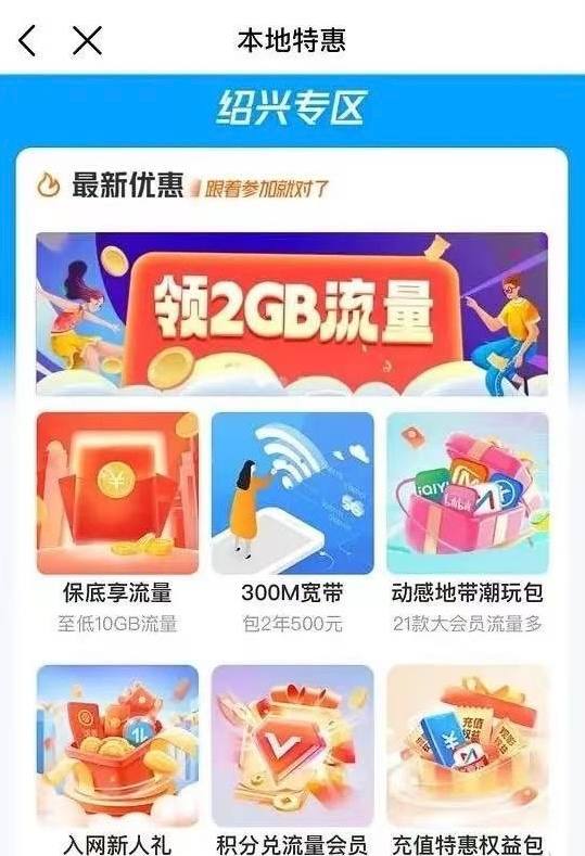 绍兴移动流量 中国移动app首页—绍兴专区—顶部，可领3.5g