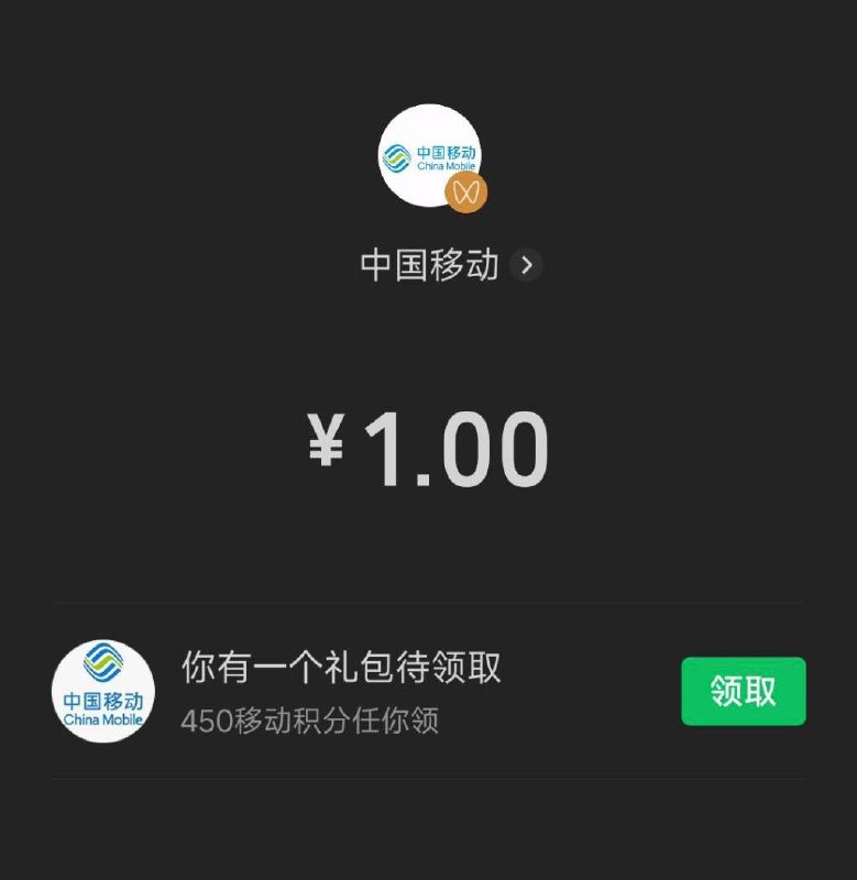 和包 450 积分，老活动老活动，每月提醒一次移动营业厅，充值话费 1 块用微信支付，跳出支付成功页面，别关闭，点击领取 450 积分！每天 150，共三天第二天点击 微信 和包小程序签到，第三天也是！一共 450 积分！