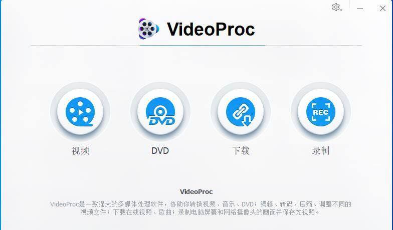 VideoProc v4.1 赠品版【终身许可】VideoProc 是一款高级视频编辑器，可让您编辑、修剪和统一视频、更改其格式、添加不同的效果和优化图像，以及对视频文件执行许多其他操作