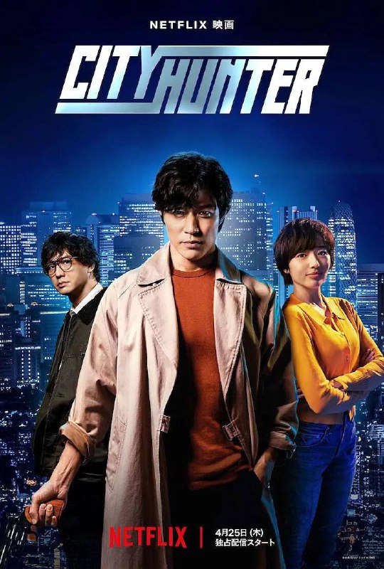 《城市猎人》2024最新电影-动作/喜剧/爱情-中文字幕片名：城市猎人原名：沙又名：City Hunter导演：佐藤祐市编剧：三嵨龙朗主演：铃木亮平 /森田望智上映：2024-04-25（日本网络）类型：喜剧/ 动作/爱情 / 悬疑/犯罪片长：102分钟地区：日本语言：日语IMDb: tt24478470剧情简介：个性既冷静又热血、既有型又傻气，令人闻风丧胆的主角来到现代东京新宿，《城市猎人》的原创故事就此展开！本片由铃木亮平领衔主演，讲述头号“清道夫”冴羽獠专为地下犯罪世界清理麻烦，在现代新宿踏上一段精彩刺激、动作连场的冒险旅程