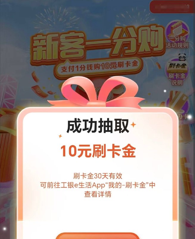 广东工行10元刷卡金，速度！微信，e生活plus 小程序本地专属，爱购广东，新客有礼，新客一分购，无视新客，工行信用卡付款0.01
