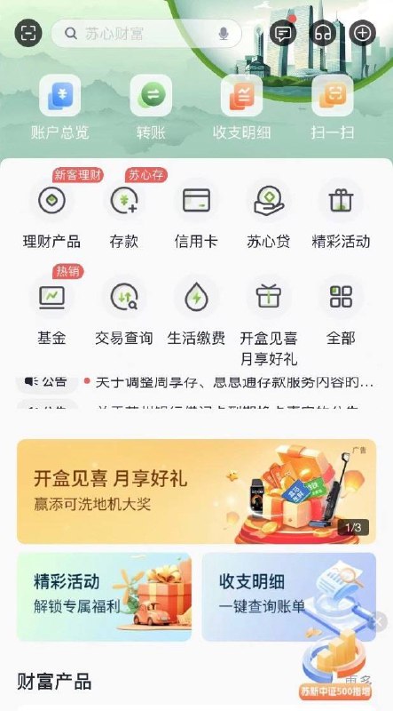 苏州银行苏州银行App首页滚动开盒见礼抽立减金，瑞幸礼品卡微信支付优惠10-3