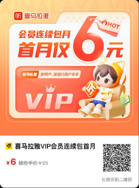 喜马拉雅VIP会员6元月卡