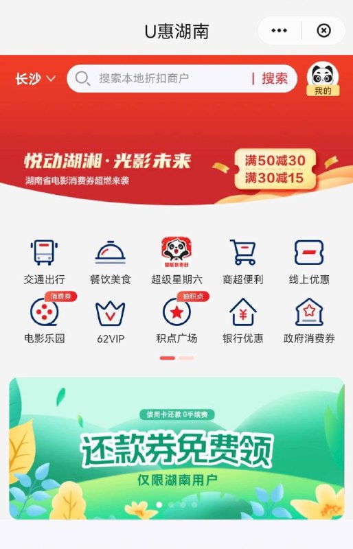 湖南云闪付1元还款券云闪付首页，点击湘U湖南，点下面图片页面领取