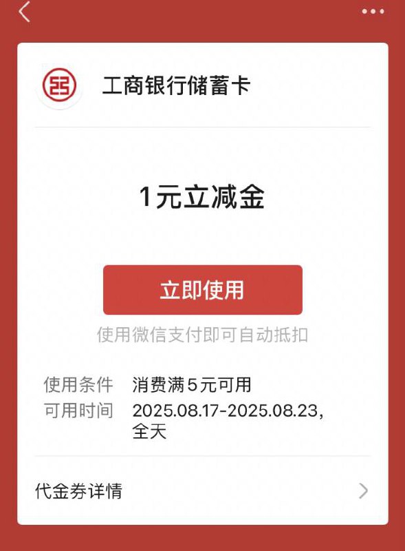 微信内打开【工商银行】微信立减金1元，速度～领取地址：#小程序://工行服务/ws4FDlZOJFTFbcJ