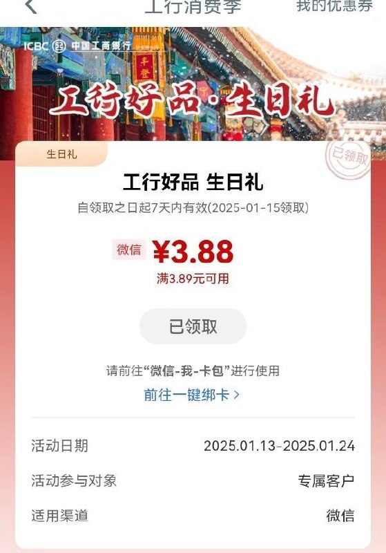 【工商银行北分】1月生日的速领3.88元微信立减金活动路径：工行APP搜“工行消费季”