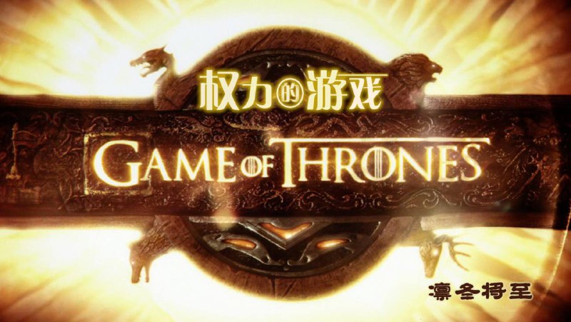 洗版收藏《权力的游戏》 S01-S08季全 1080P蓝光 未删减 内封SUP特效字幕 166G链接：