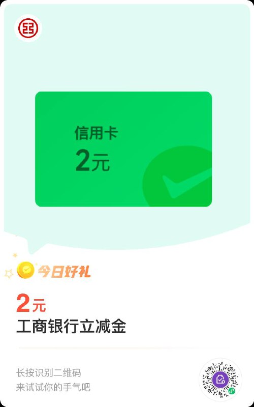 广州工行微信立减金