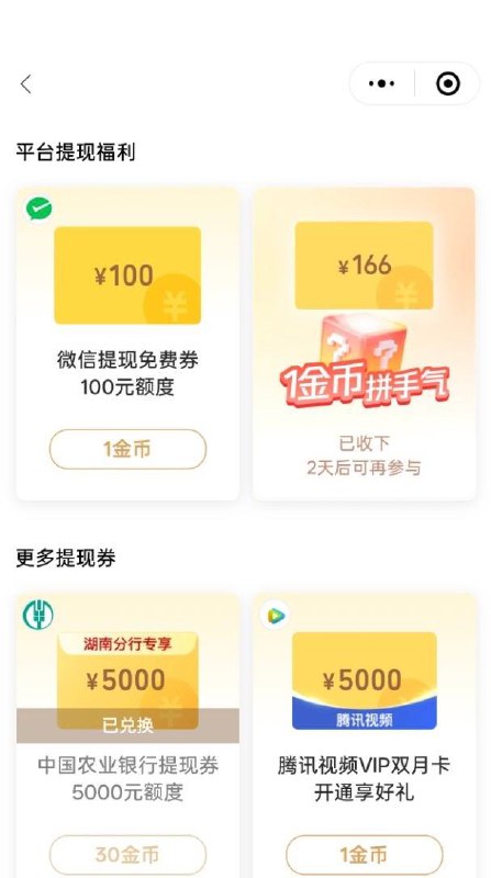 湖南农行兑换5000微信提现券微信支付有优惠小程序里金币兑换提现券