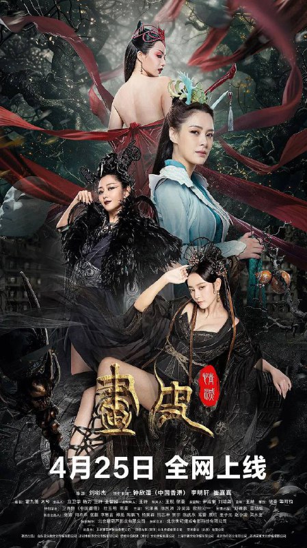 《画皮情灭》2024钟欣潼最新主演电影-奇幻/动作/爱情-4K➕1080资源片名：画皮：情灭导演：刘彬杰主演：钟欣潼,李明轩,卫诗雅,崔真真,苇青,杜玉明,冷昊泽,何承熹上映：2024-04-25（中国大陆）片长：80分钟地区：中国香港语言：汉语普通话剧情简介：东海龙女阿若（钟欣潼 饰）一心寻找心爱之人，于是便不计一切代价来到了凡人王生（李明轩 饰）身边，而狐妖小蛮（崔真真 饰）想要得到龙女身上的至宝灵叶，设计抓破了王生的心，阿若不得已用灵叶为王生补心，于是两女以王生为中心展开了一场”夺心”的较量