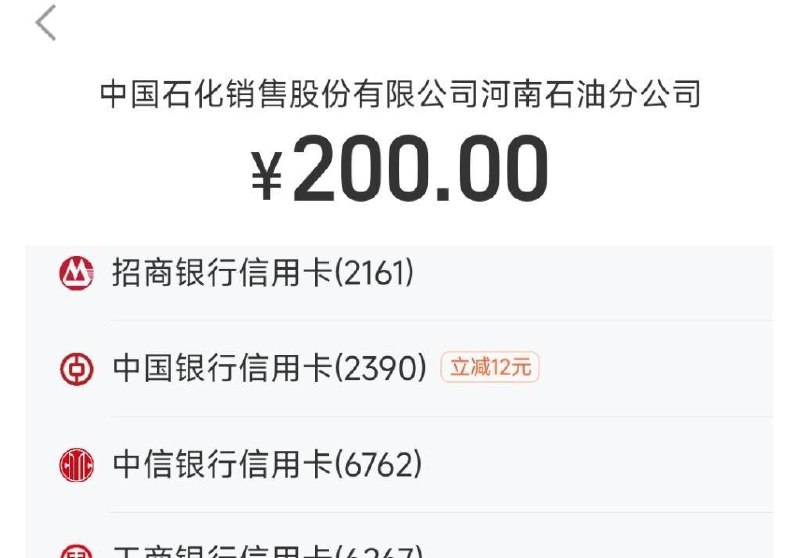 支付宝石化充值200减12-20左右
