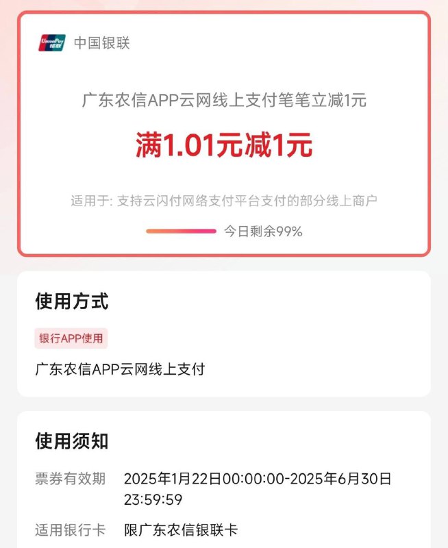 广东农信APP云网线上付款，满1.01-1微信，京东有礼小程序下单（2元电子e卡），然后去京东APP选云闪付，再切换广东农信APP付款，每月两笔