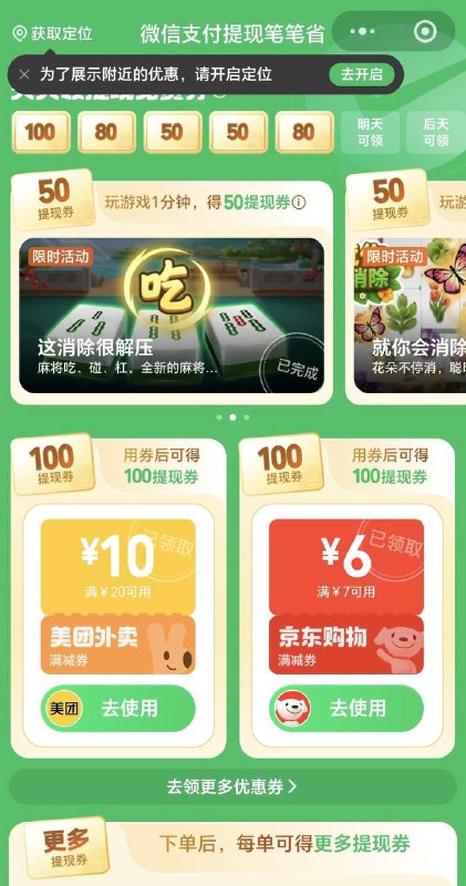 微信支付提现券进入微信支付提现笔笔省小程序把上面的小游戏，每个玩一分钟加起来也有好几百
