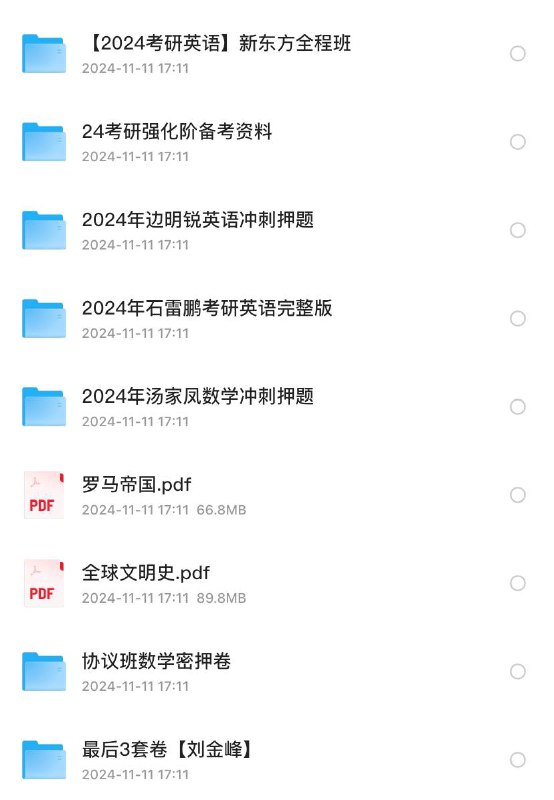 2024 考研 强化阶备考资料链接：