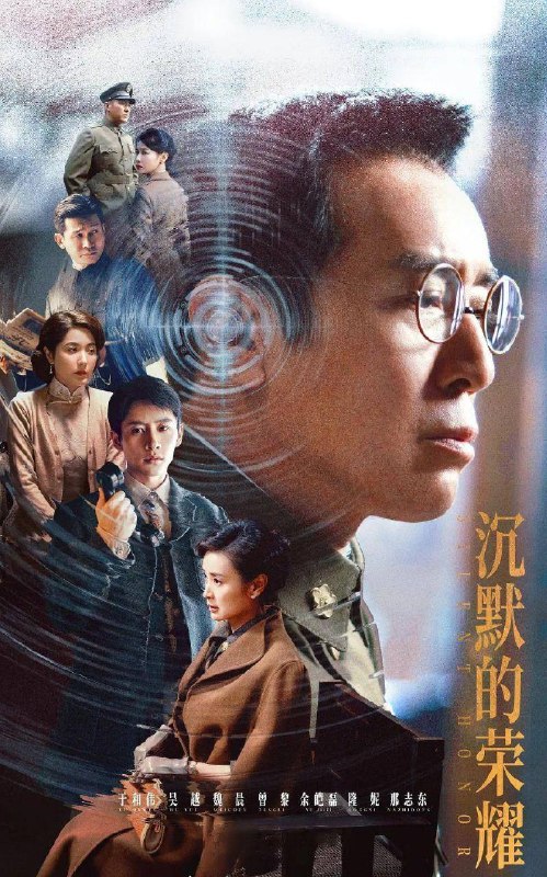 沉默的荣耀 (2025) 更至26集 [4K]描述：1949年8月，本来要在福州迎接解放的吴石，突然被蒋介石任命为国民政府国防部次长