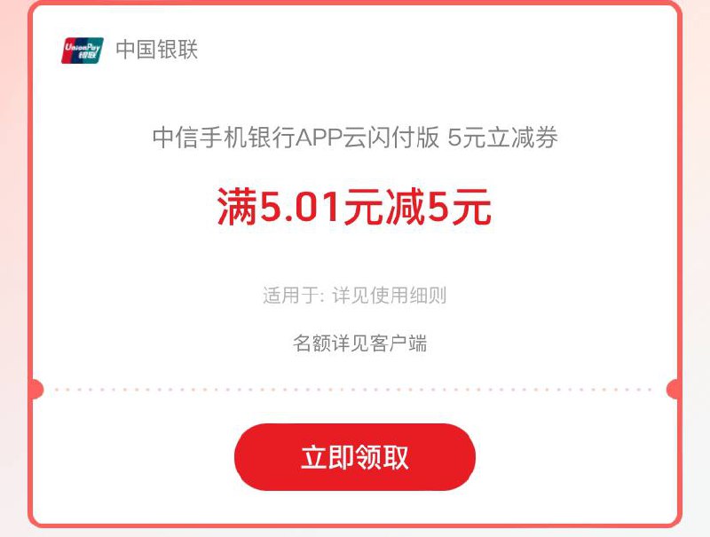 中信银行云闪付5.01-5