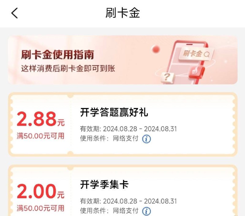 工行4.88元刷卡金1、工银e生活APP-我的-我的任务-“加油开学季”，进去做简单任务，可抽2-18元刷卡金