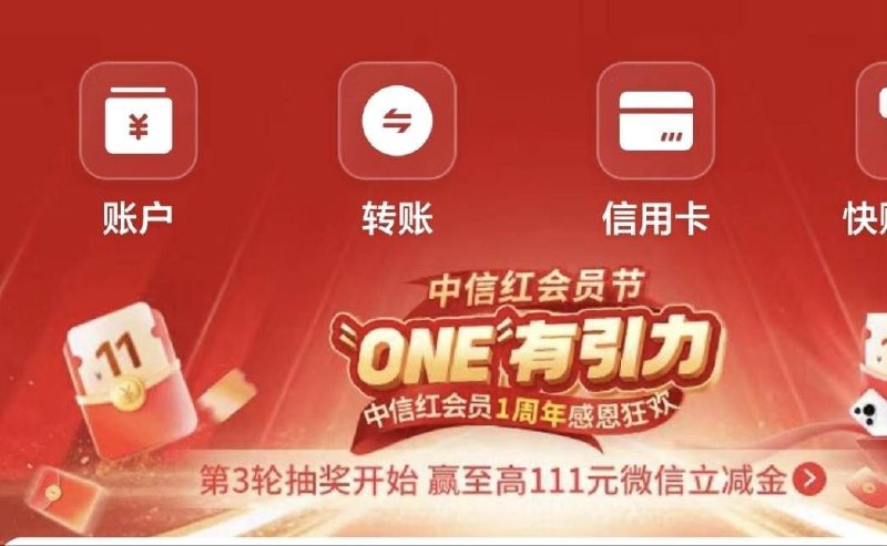 中信立减金中信app首页抽奖