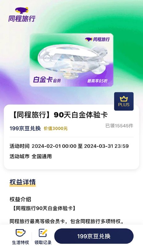 京东plus会员可以用199京东兑换同程白金会员，有效期3个月