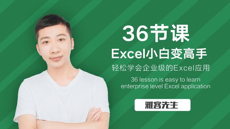 雅客先生的《Excel系统课：轻松实现Excel小白到高手的进阶》是一门全面的Excel进阶课程，由Excel在线视频播放量超百万的资深讲师雅客主讲