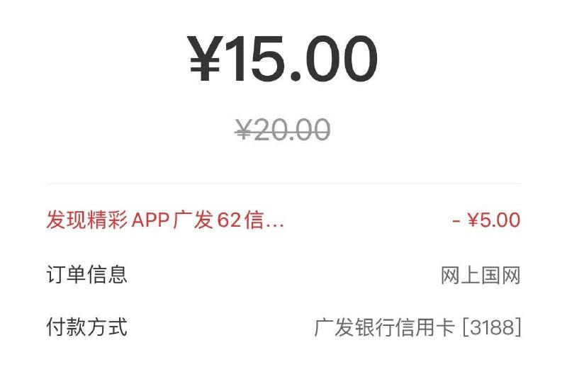 5元毛，广发信用卡（如图）网上国网冲电费20元以上云闪付选择发现精彩