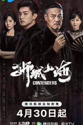 狮城山海（2025）中国大陆 / 剧情 / 历史 / 2025-04-30(中国大陆)上映 / 片长20分钟上世纪40年代末，沿着马六甲河岸的一带，聚集了许多来此谋生的华人族群，他们在岁月磨难中，同乡互助，顽强拼搏，在立稳脚跟后，一个富有传奇色彩的堂口帮会“山海帮”渐渐成为当地华人的发展中心