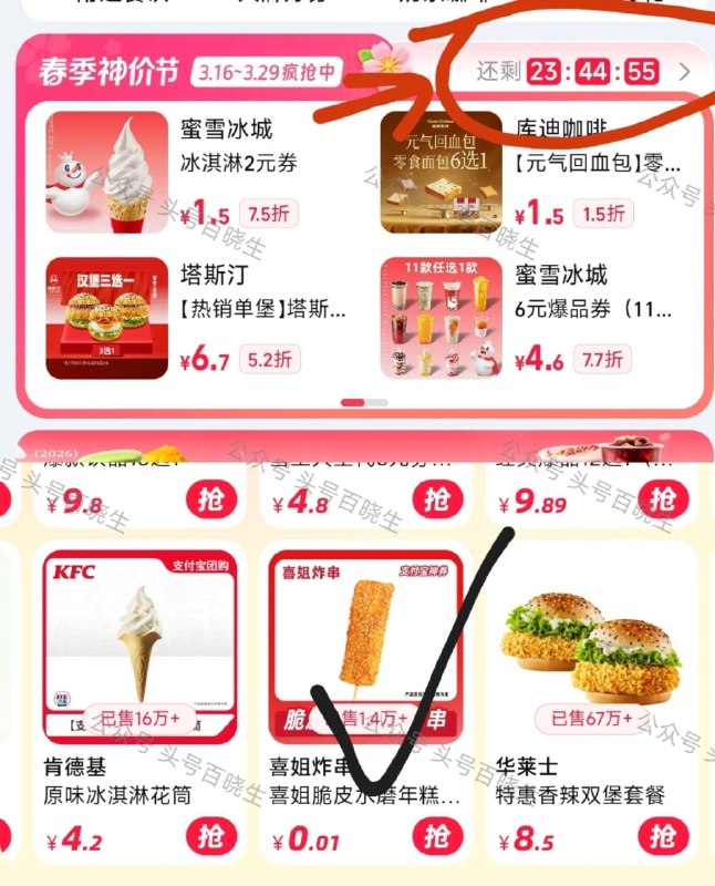 zfb搜：神券 中间点开春季神价节 页面有0.01💰喜姐年糕 往右侧滑动最右就行 ​