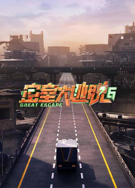 🔥《密室大逃脱 第六季（2024）》【许凯/陈哲远/周笔畅】【1080P】 国语中字附1~5季【已更0725期】链接：