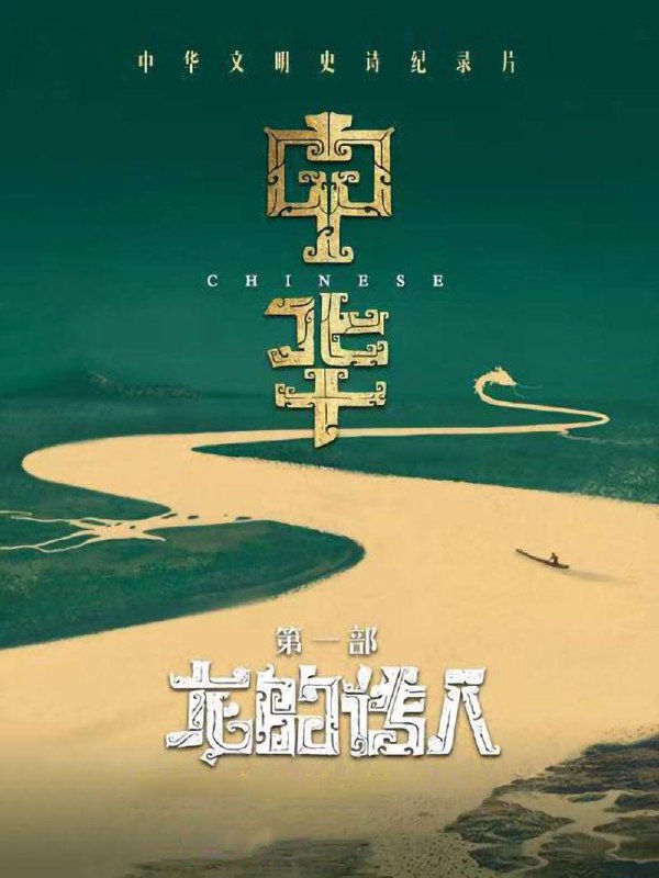 《中华》系列第一部《龙的传人》