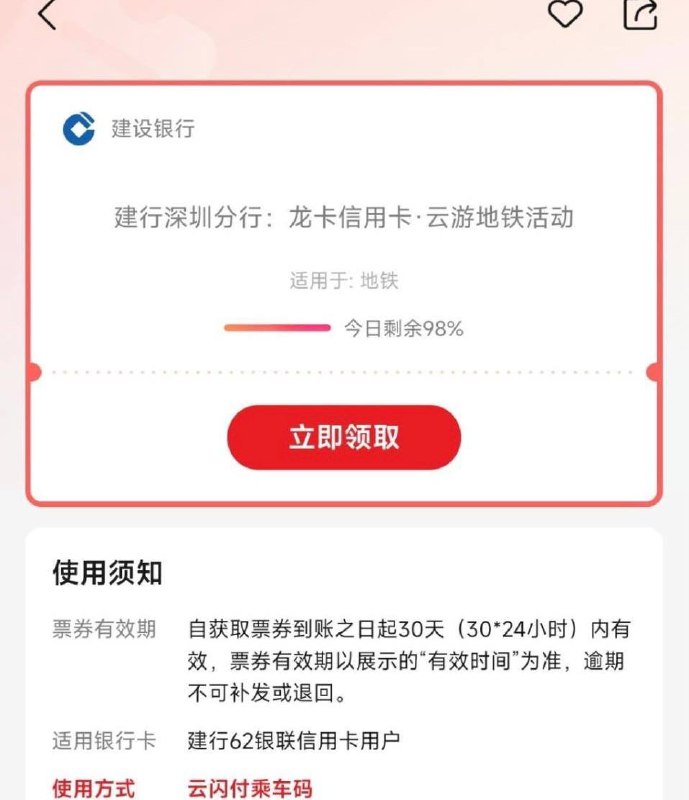 深圳建行10张2元地铁券云闪付搜云游地铁领，30天内有效