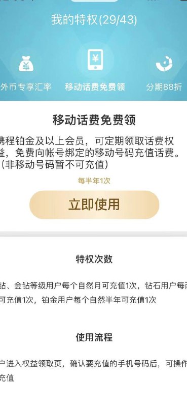 0冲20话费携程铂金会员（移动手机号）白嫖 20元话费 （现在半年一次，7月刚好能充了）路劲：携程A屁屁-我的-移动话费免费领-立即使用-0充20