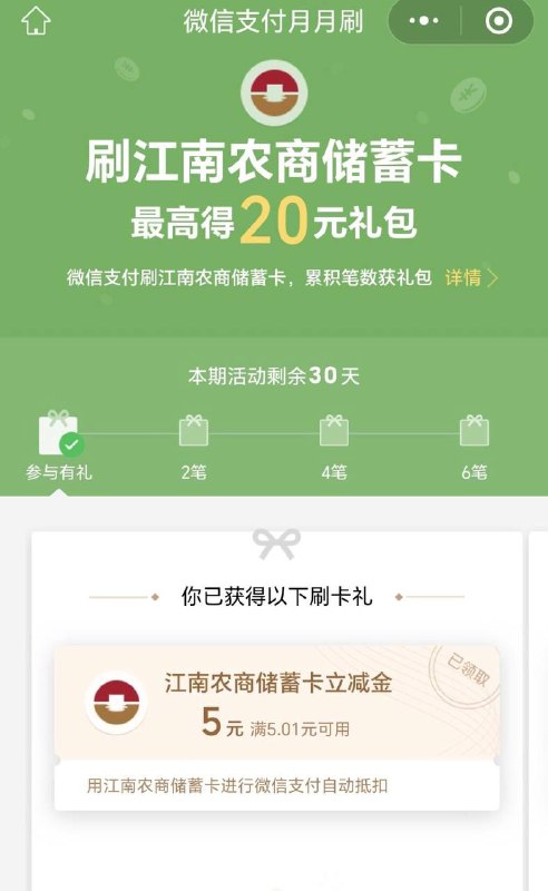 江南农商行储蓄卡月月刷来了，20大毛 