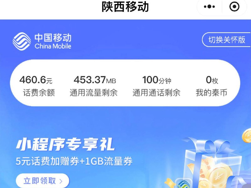 陕西移动，五元话费券微信小程序搜陕西移动