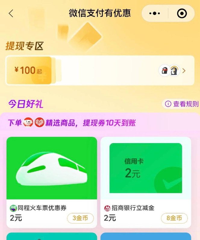 招商信用卡，微信立减金2块在微信支付有优惠小程序可兑2块
