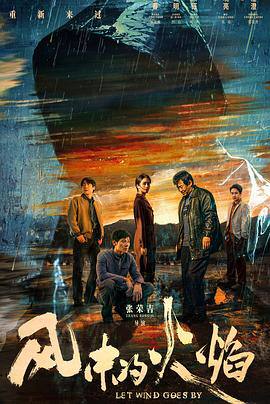 风中的火焰 (2024)【更12集】【4K / EDR / 高码率】【杜比5.1音效】【5G/集】【蒋奇明/吴晓亮】2004年某矿区小镇面临动迁，一具被焚烧的女尸出现在警局门前，死状和10年前当地发生的一起恶性未结案件极为相似，即将退休老刑警褚志强和因工作过失被下调到矿区刑侦队的张韬成为同事，合力侦破案件，在小镇动迁的同时也揭开了过往留下的悲剧真相 