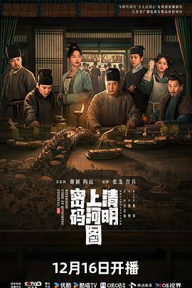 清明上河图密码(2024)【全26集】【4K】【剧情/古装/悬疑】【张颂文/白百何】该剧改编自冶文彪的同名小说