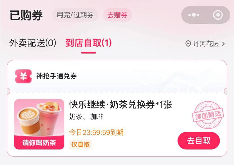 免费领美团奶茶！打开美团外卖首页-外卖请客，去享用-立即享用