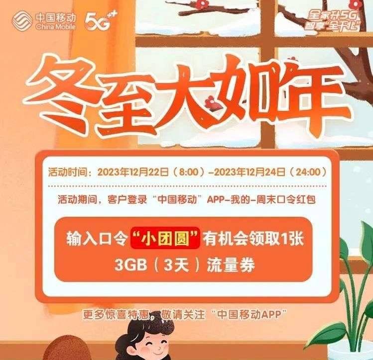广东移动 周末口令红包3GB流量
