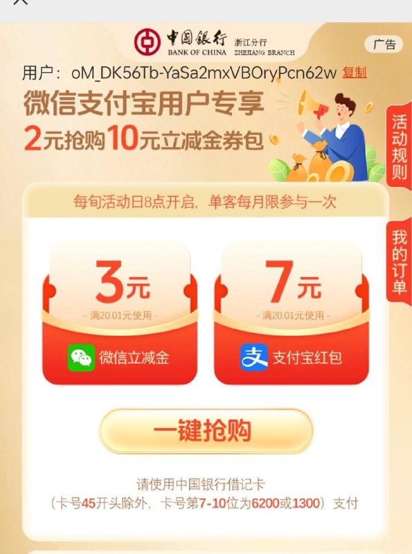 浙江（除宁波）中行2购 7支付宝立减+3微信立减金