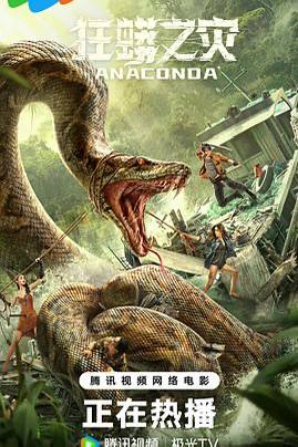 狂蟒之灾（2024）中国大陆 / 惊悚 / 冒险 / 灾难 / 2024-03-01(中国大陆网络)上映 / 片长84分钟连年亏损的民间马戏团被团长连人带物贱卖给奸商，其中宫兰兰和阿丽以及其他团员在新老板大金牙的忽悠下，一同登船开启了去泰国巡演的旅途