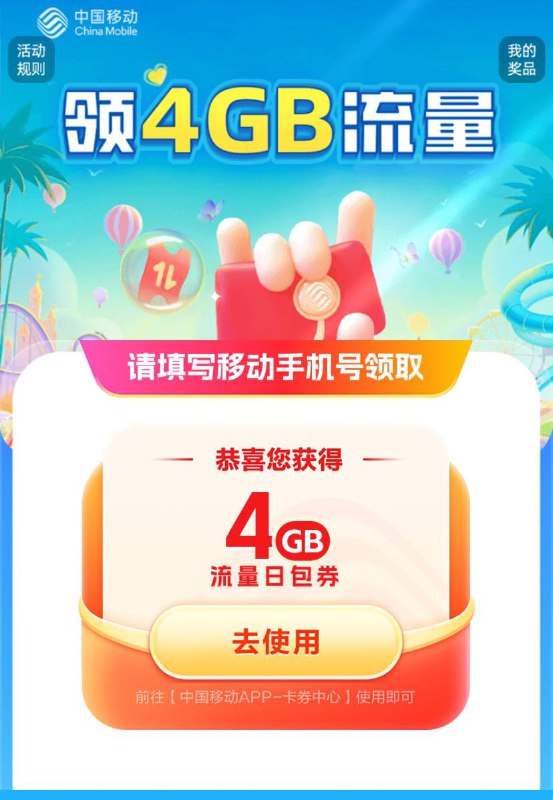 中国移动4G流量