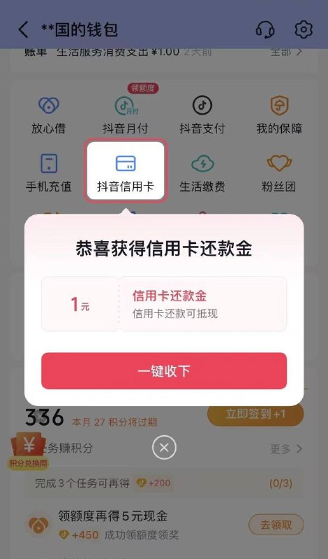 抖音钱包一元还款券如图，抖音钱包自动弹