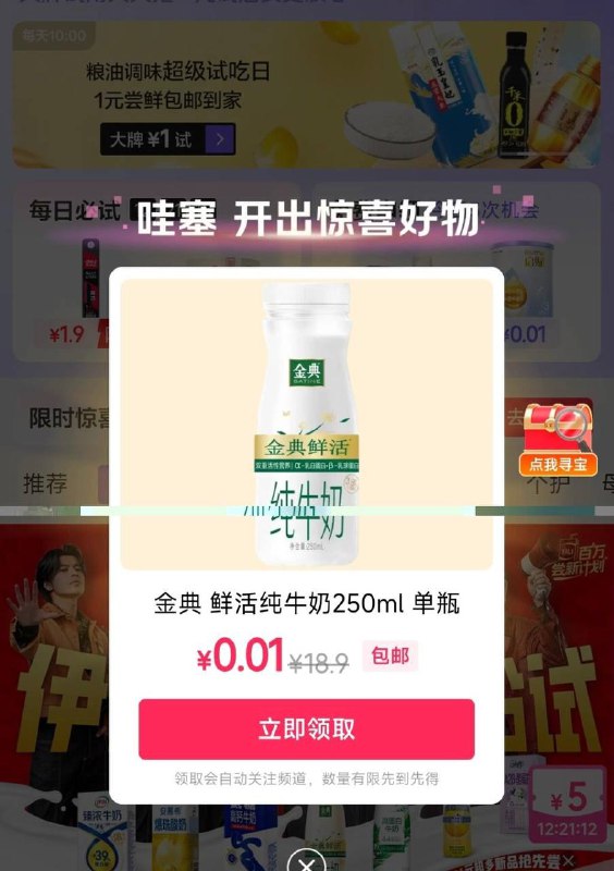 0.01伊利牛奶有水点进去，搜：伊利新品 ，一分试用