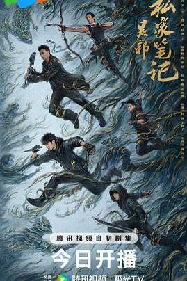 吴邪私家笔记（2025）中国大陆 / 剧情 / 奇幻 / 冒险 / 2025-09-20(中国大陆)上映 / 片长45分钟古董店老板吴邪意外获得一份神秘帛书，吴邪三叔吴三省（吴镇宇 饰）发现帛书中竟隐藏着一张神秘的地图