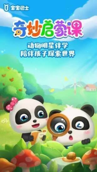 宝宝巴士《奇妙启蒙课》 (好奇版)激发幼儿的好奇心，帮助幼儿培养好习惯、发展认知、自信表达