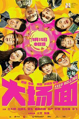 大场面 2024✨4K 10bit纯净版 HQ超高码 DTS/DDP5.1【帧享影音 19G】喜人班底踩着真雷了怎么办？在线等，挺急的！领导踩雷了，随时都会爆的真地雷